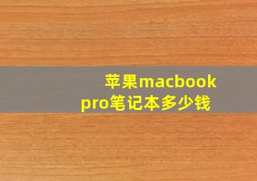 苹果macbook pro笔记本多少钱